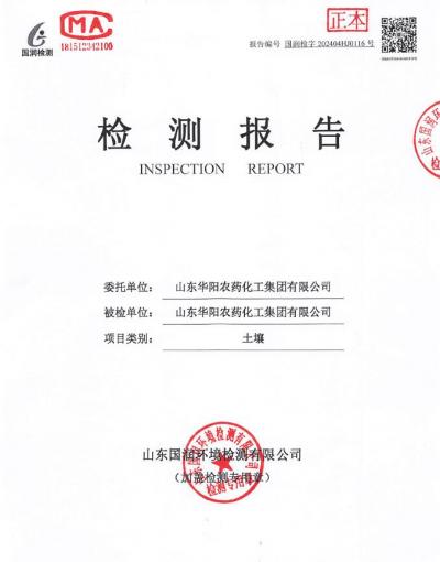 2024年華陽(yáng)農(nóng)藥化工集團(tuán)有限公司土壤、地下水檢測(cè)報(bào)告公示